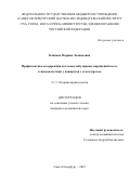 Блинова Марина Леонидовна. Профилактика и коррекция кохлеовестибулярных нарушений после стапедопластики у пациентов с отосклерозом: дис. кандидат наук: 00.00.00 - Другие cпециальности. ФГБОУ ВО «Российский национальный исследовательский медицинский университет имени Н.И. Пирогова» Министерства здравоохранения Российской Федерации. 2026. 260 с.