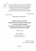 Пушкарев, Алексей Михайлович. Профилактика и лечение гнойно-воспалительных осложнений у урологических больных средствами микробного антагонизма и иммунологической коррекции: дис. доктор медицинских наук: 14.00.40 - Урология. Москва. 2007. 319 с.