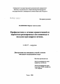 Макиенко, Ирина Анатольевна. Профилактика и лечение кровотечений из варикозно-расширенных вен пищевода и желудка при циррозе печени: дис. кандидат медицинских наук: 14.00.27 - Хирургия. Великий Новгород. 2004. 167 с.