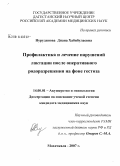 Нурудинова, Диана Хабибулаевна. Профилактика и лечение нарушений лактации после оперативного родоразрешения на фоне гестоза: дис. кандидат медицинских наук: 14.00.01 - Акушерство и гинекология. Волгоград. 2008. 159 с.