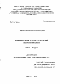 Алишанов, Сабир Алисултанович. Профилактика и лечение осложнений абдоминопластики: дис. кандидат медицинских наук: 14.00.27 - Хирургия. Москва. 2007. 175 с.