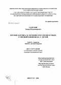 Сапухин, Эдуард Владимирович. Профилактика и лечение послеожоговых сужений пищевода у детей: дис. кандидат медицинских наук: 14.00.27 - Хирургия. Иркутск. 2006. 118 с.