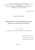 Греченков, Антон Сергеевич. Профилактика и лечение стриктур уретры и склероза шейки мочевого пузыря после ТУР простаты: дис. кандидат наук: 14.01.23 - Урология. Москва. 2017. 122 с.