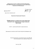 Цыренжапов, Цырендоржи Очирович. Профилактика и лечение желудочно-кишечных болезней телят природными лекарственными средствами: дис. кандидат ветеринарных наук: 16.00.01 - Диагностика болезней и терапия животных. Улан-Удэ. 2009. 140 с.