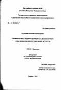 Курмачева, Наталия Александровна. Профилактика йодного дефицита у детей первого года жизни (медико-социальные аспекты): дис. доктор медицинских наук: 14.00.09 - Педиатрия. Москва. 2003. 253 с.