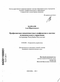 Банхаев, Али Ибрагимович. Профилактика межличностных конфликтов в системе муниципального управления: на примере Республики Ингушетия: дис. кандидат социологических наук: 22.00.08 - Социология управления. Москва. 2011. 164 с.