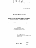 Михалевская, Ирина Анатольевна. Профилактика нарушений голоса у лиц речевых и вокальных профессий: дис. кандидат педагогических наук: 13.00.03 - Коррекционная педагогика (сурдопедагогика и тифлопедагогика, олигофренопедагогика и логопедия). Москва. 2005. 193 с.