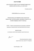 Поликарпова, Ольга Анатольевна. Профилактика нарушений осанки средствами гимнастики у детей младшего школьного возраста на основе индивидуального подхода: дис. кандидат педагогических наук: 13.00.04 - Теория и методика физического воспитания, спортивной тренировки, оздоровительной и адаптивной физической культуры. Санкт-Петербург. 2007. 241 с.