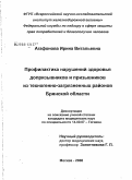 Агафонова, Ирина Витальевна. Профилактика нарушений здоровья допризывников и призывников из техногенно-загрязненных районов Брянской обл.: дис. кандидат медицинских наук: 14.00.07 - Гигиена. Москва. 2008. 133 с.