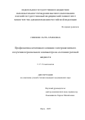Симонян Лаура Арменовна. Профилактика негативного влияния электромагнитного излучения персонального компьютера на состояние ротовой жидкости: дис. кандидат наук: 00.00.00 - Другие cпециальности. ФГБОУ ВО «Российский экономический университет имени Г.В. Плеханова». 2025. 185 с.