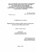 Узунян, Нарина Адольфовна. Профилактика ошибок в работе врача-стоматолога-ортопеда при выборе цвета зубов: дис. кандидат медицинских наук: 14.00.21 - Стоматология. Москва. 2005. 125 с.