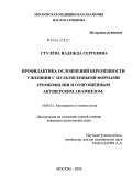 Стулева, Надежда Сергеевна. Профилактика осложнений беременности у женщин с мультигенными формами тромбофилии с отягощенным акушерским анамнезом: дис. кандидат медицинских наук: 14.00.01 - Акушерство и гинекология. Москва. 2006. 122 с.