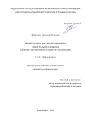 Животенко Александр Петрович. Профилактика послеоперационного эпидурального фиброза (клинико-экспериментальное исследование): дис. кандидат наук: 00.00.00 - Другие cпециальности. ФГБУ «Новосибирский научно-исследовательский институт травматологии и ортопедии им. Я.Л. Цивьяна» Министерства здравоохранения Российской Федерации. 2025. 138 с.