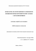 Сорокин, Андрей Анатольевич. Профилактика послеоперационных осложнений при помощи иммуномоделирующей терапии у больных с опухолями яичников: дис. : 14.00.01 - Акушерство и гинекология. Москва. 2005. 117 с.