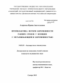 Агаркова, Ирина Анатольевна. Профилактика потери беременности ранних сроков у женщин с неразвивающейся беременностью: дис. кандидат наук: 14.01.01 - Акушерство и гинекология. Самара. 2013. 198 с.