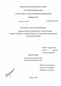 Терешина, Ольга Владимировна. Профилактика повторных стенозов зоны реконструкции у пациентов после операции каротидной эндартерэктомии: дис. кандидат медицинских наук: 14.00.06 - Кардиология. Самара. 2004. 169 с.