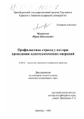 Мамонтов, Юрий Николаевич. Профилактика стресса у коз при проведении одонтологических операций: дис. кандидат ветеринарных наук: 16.00.02 - Патология, онкология и морфология животных. Оренбург. 2000. 139 с.