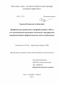 Сердитов, Владислав Альбертович. Профилактика травматизма и профзаболеваний в АПК за счет организационно-инженерно-технических мероприятий и совершенствования профессиональных качеств работников: дис. кандидат технических наук: 05.26.01 - Охрана труда (по отраслям). Санкт-Петербург; Пушкин. 2012. 262 с.