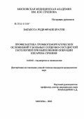 Бабъесса, Роди Франк Братни. Профилактика тромбогеморрагических осложнений у больных сердечно-сосудистой патологией при операциях кесарева сечения: дис. кандидат медицинских наук: 14.00.01 - Акушерство и гинекология. Москва. 2004. 159 с.