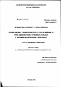 Исмаилова, Сельминат Гаджикеримовна. Профилактика тромботических осложнений после операции кесарева сечения у больных с антифосфолипидным синдромом: дис. кандидат медицинских наук: 14.00.01 - Акушерство и гинекология. Москва. 2002. 127 с.