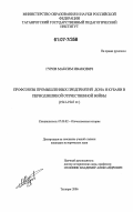 Гуров, Максим Иванович. Профсоюзы промышленных предприятий Дона и Кубани в период Великой Отечественной войны: 1941-1945 гг.: дис. кандидат исторических наук: 07.00.02 - Отечественная история. Ростов-на-Дону. 2006. 233 с.