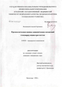 Калюжный, Алексей Сергеевич. Прогностическая оценка динамических изменений гемоциркуляции при гестозе: дис. кандидат медицинских наук: 14.00.01 - Акушерство и гинекология. Краснодар. 2006. 155 с.