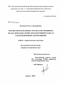 Волчкова, Ольга Александровна. Прогностическая оценка результатов лечения по методу Илизарова детей с последствиями рахита и рахитоподобными заболеваниями: дис. кандидат медицинских наук: 14.00.22 - Травматология и ортопедия. Курган. 2009. 199 с.