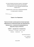 Руденко, Ася Вадимовна. Прогностические и ранние диагностические критерии инфекционных осложнений матери при недоношенной беременности, осложненной преждевременным разрывом плодных оболочек: дис. кандидат медицинских наук: 14.00.01 - Акушерство и гинекология. Москва. 2008. 121 с.