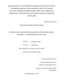 Капланян, Майрам Викторовна. Прогностические критерии диабетической нефропатии у больных сахарным диабетом 1-го типа: дис. кандидат наук: 14.01.02 - Эндокринология. г Санкт-Петербург. 2017. 107 с.