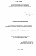 Раззамазова, Ольга Владимировна. Прогностические потенции средств немецкого языка в реализации компонентов причинно-следственных отношений: дис. кандидат филологических наук: 10.02.04 - Германские языки. Барнаул. 2006. 169 с.