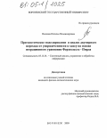 Волкова, Наталья Владимировна. Прогностическое моделирование и анализ двумерного перехода от упорядоченности к хаосу на основе итерационного уравнения Ферхюльста-Пирла: дис. кандидат физико-математических наук: 05.13.01 - Системный анализ, управление и обработка информации (по отраслям). Воронеж. 2005. 118 с.