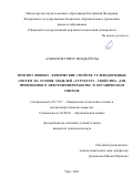 Аубекеров Тимур Мендбайулы. Прогноз физико-химических свойств углеводородных систем на основе моделей «структура-свойство» для применения в нефтехимпереработке и органическом синтезе: дис. кандидат наук: 05.17.07 - Химия и технология топлив и специальных продуктов. ФГБОУ ВО «Уфимский государственный нефтяной технический университет». 2021. 184 с.