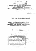 Пищальник, Владимир Михайлович. Прогноз геоэкологической обстановки в природно-технических комплексах шельфовых зон на основе моделирования океанографических процессов: дис. доктор технических наук: 25.00.36 - Геоэкология. Южно-Сахалинск. 2004. 370 с.