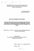 Данилов, Владимир Николаевич. Прогноз нефтегазоносности нижнепалеозойского комплекса Тимано-Печорской провинции с целью обоснования направлений поисково разведочных работ: дис. кандидат технических наук: 04.00.17 - Геология, поиски и разведка нефтяных и газовых месторождений. Москва. 1999. 237 с.
