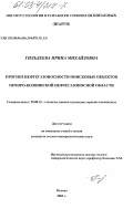 Гильдеева, Ирина Михайловна. Прогноз нефтегазоносности поисковых объектов Печоро-Колвинской нефтегазоносной области: дис. кандидат геолого-минералогических наук: 25.00.12 - Геология, поиски и разведка горючих ископаемых. Москва. 2003. 129 с.