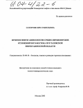 Сахончик, Кира Равильевна. Прогноз нефтегазоносности средне-верхнеюрских отложений юго-востока Пур-Тазовской нефтегазоносной области: дис. кандидат геолого-минералогических наук: 25.00.12 - Геология, поиски и разведка горючих ископаемых. Москва. 2003. 179 с.