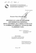Кадыров, Мурод Нарзибоевич. Прогноз осадок во времени дорожных насыпей на посадочных лессовых грунтах в условиях поливного земледелия Таджикистана: дис. кандидат технических наук: 05.23.11 - Проектирование и строительство дорог, метрополитенов, аэродромов, мостов и транспортных тоннелей. Москва. 1998. 137 с.