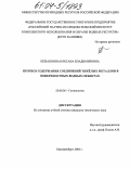 Беззапонная, Оксана Владимировна. Прогноз содержания соединений тяжелых металлов в поверхностных водных объектах: дис. кандидат технических наук: 25.00.36 - Геоэкология. Екатеринбург. 2004. 162 с.