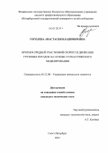 Гоголева, Анастасия Владимировна. Прогноз средней участковой скорости движения грузовых поездов на основе стохастического моделирования: дис. кандидат технических наук: 05.22.08 - Управление процессами перевозок. Санкт-Петербург. 2012. 166 с.