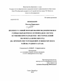 Колпаков, Виктор Борисович. Прогноз условий формирования водопритоков в горные выработки и оптимизация систем осушения при разработке месторождений полиметаллических руд: на примере месторождений Лениногорского района Рудного Алтая: дис. кандидат геолого-минералогических наук: 25.00.07 - Гидрогеология. Санкт-Петербург. 2010. 158 с.