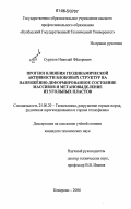 Сурунов, Николай Федорович. Прогноз влияния геодинамической активности блоковых структур на напряженно-деформированное состояние массивов и метановыделение из угольных пластов: дис. кандидат технических наук: 25.00.20 - Геомеханика, разрушение пород взрывом, рудничная аэрогазодинамика и горная теплофизика. Кемерово. 2006. 168 с.