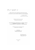 Волков, Игорь Васильевич. Прогнозирование динамических и сцепных свойств подвижного состава на основе математического и физического моделирования: дис. доктор технических наук: 05.22.07 - Подвижной состав железных дорог, тяга поездов и электрификация. Ростов-на-Дону. 2000. 419 с.