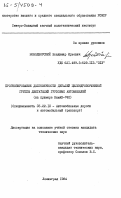 Новодворский, Владимир Юрьевич. Прогнозирование долговечности деталей цилиндропоршневой группы двигателей грузовых автомобилей (на примере КамАЗ-740): дис. кандидат технических наук: 05.22.10 - Эксплуатация автомобильного транспорта. Ленинград. 1984. 256 с.
