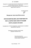 Некрасова, Анастасия Витальевна. Прогнозирование долговечности металлических конструкций портальных кранов: дис. кандидат технических наук: 05.05.04 - Дорожные, строительные и подъемно-транспортные машины. Санкт-Петербург. 2012. 185 с.