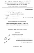 Чулкин, Сергей Георгиевич. Прогнозирование долговечности трибосопряжений на основе структурно-энергетической концепции изнашивания: дис. доктор технических наук: 05.02.04 - Трение и износ в машинах. Санкт-Петербург. 1999. 420 с.