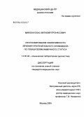 Миколаускас, Виталий Пронасович. Прогнозирование эффективности лечения урогенитального хламидиоза по показателям иммунного статуса: дис. кандидат медицинских наук: 14.00.46 - Клиническая лабораторная диагностика. Москва. 2004. 138 с.