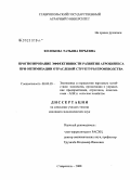 Колобова, Татьяна Юрьевна. Прогнозирование эффективности развития агробизнеса при оптимизации отраслевой структуры производства: дис. кандидат экономических наук: 08.00.05 - Экономика и управление народным хозяйством: теория управления экономическими системами; макроэкономика; экономика, организация и управление предприятиями, отраслями, комплексами; управление инновациями; региональная экономика; логистика; экономика труда. Ставрополь. 2008. 171 с.