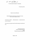 Горбатов, Анатолий Иванович. Прогнозирование экономических показателей на основе искусственных нейронных сетей: дис. кандидат экономических наук: 08.00.13 - Математические и инструментальные методы экономики. Москва. 2003. 175 с.