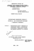 Болдаков, Виктор Иванович. Прогнозирование экономических процессов в торговле на базе статистической информации (технология и реализация): дис. кандидат экономических наук: 08.00.13 - Математические и инструментальные методы экономики. Киев. 1983. 218 с.