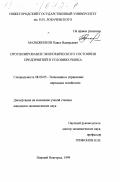 Малыженков, Павел Валерьевич. Прогнозирование экономического состояния предприятий в условиях рынка: дис. кандидат экономических наук: 08.00.05 - Экономика и управление народным хозяйством: теория управления экономическими системами; макроэкономика; экономика, организация и управление предприятиями, отраслями, комплексами; управление инновациями; региональная экономика; логистика; экономика труда. Нижний Новгород. 1999. 158 с.